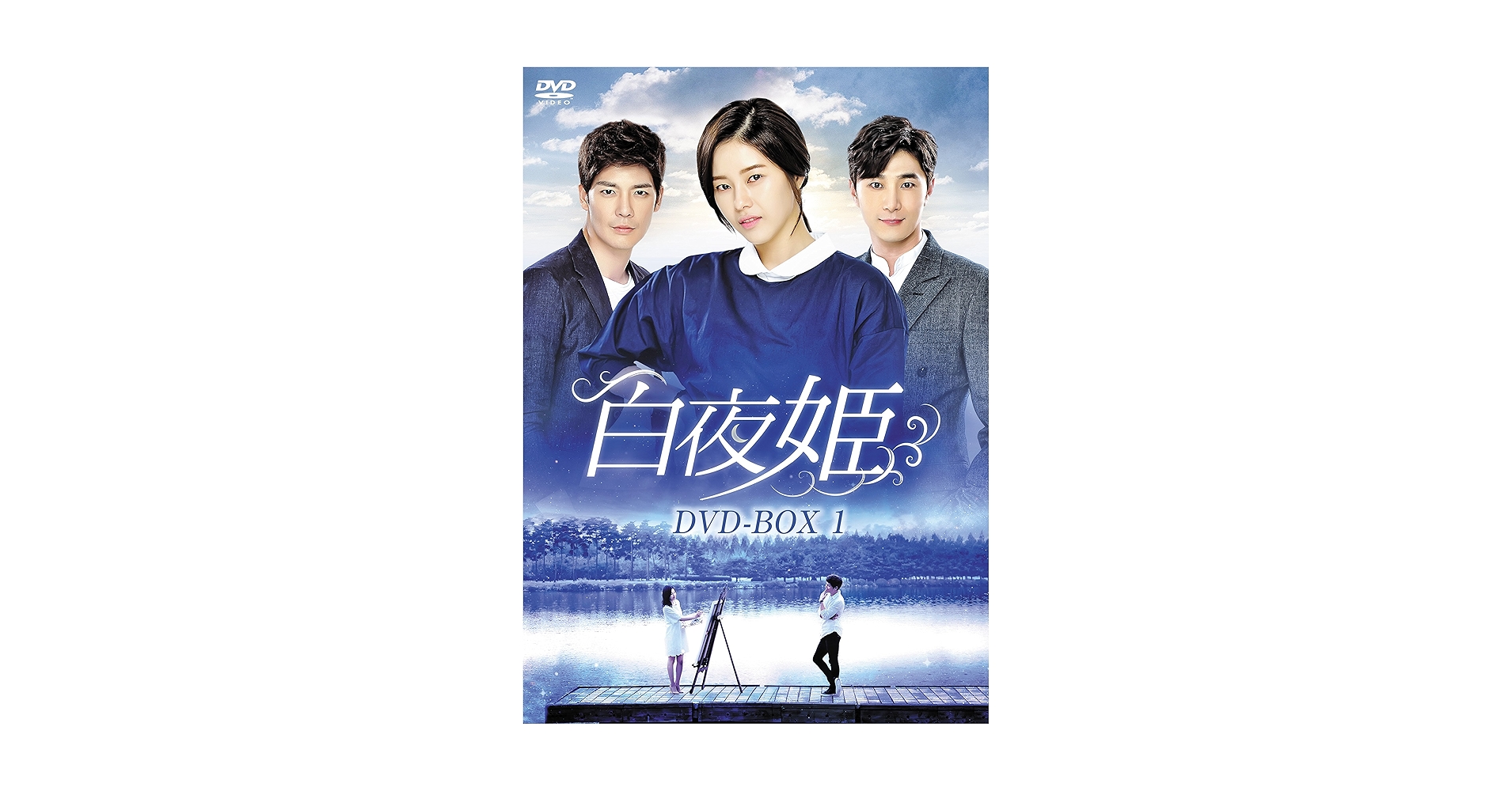 Amazon.co.jp: 白夜姫 DVD-BOX1 : パク・ハナ, カン・ウンタク